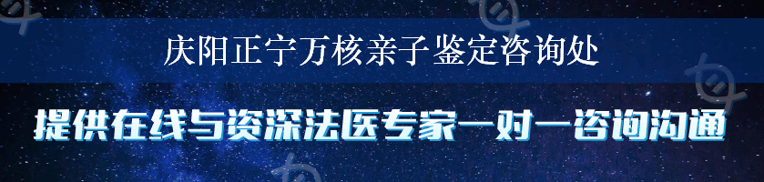 庆阳正宁万核亲子鉴定咨询处